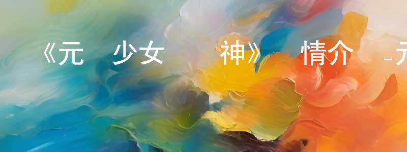 戴義的個人主頁,《元氣少女緣結神》詳情介紹_元氣少女緣結神已完結在線觀看_元氣少女緣結神迅雷下載_日漫